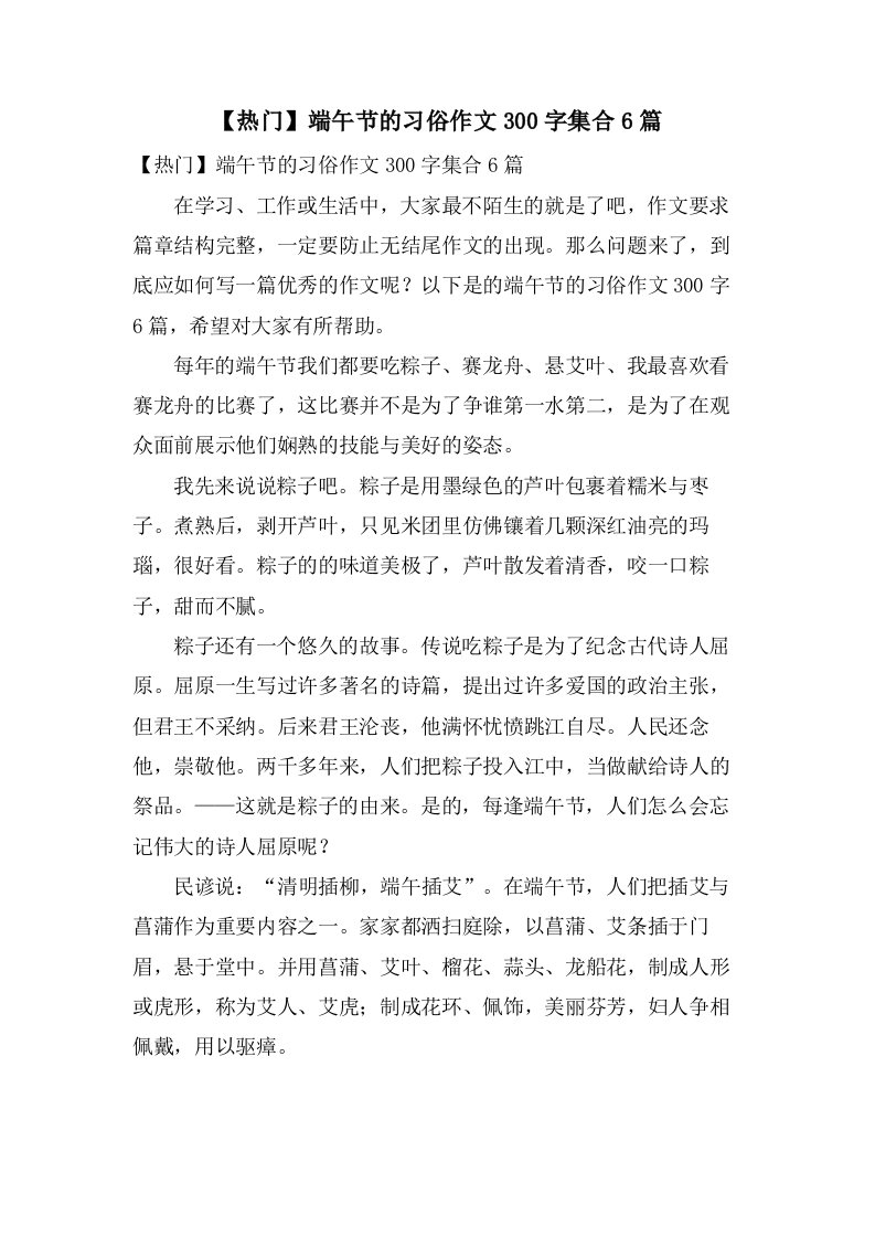 端午节的习俗作文300字集合6篇