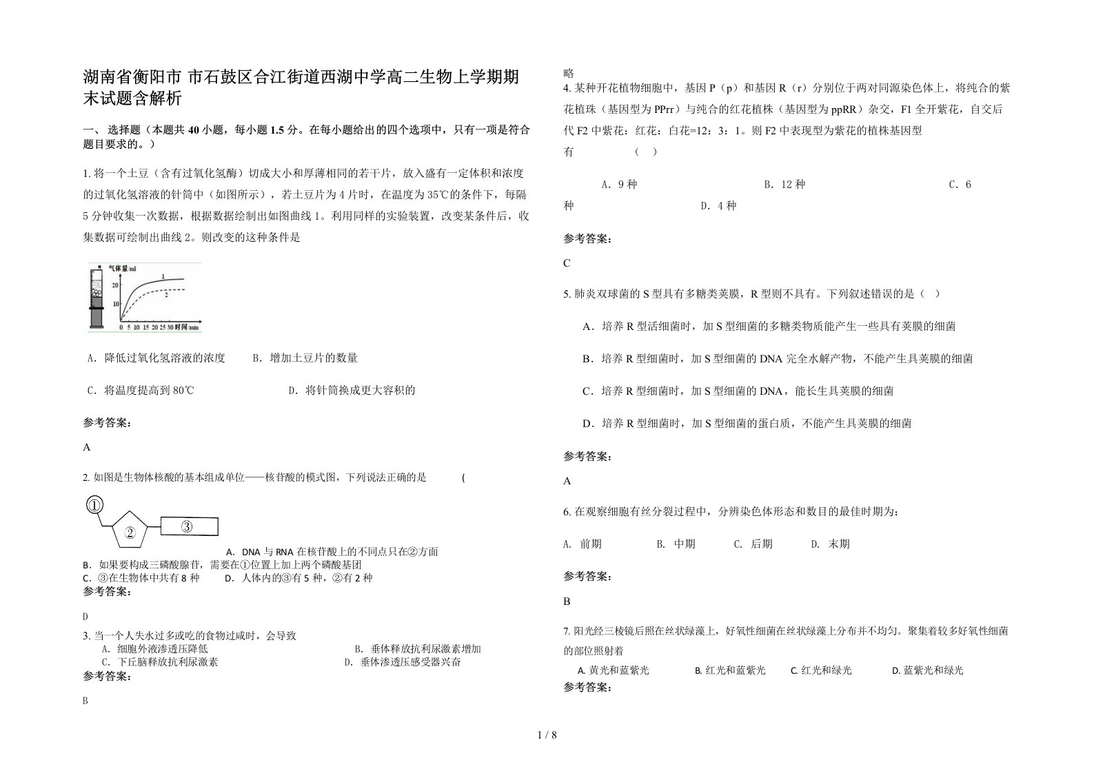 湖南省衡阳市市石鼓区合江街道西湖中学高二生物上学期期末试题含解析