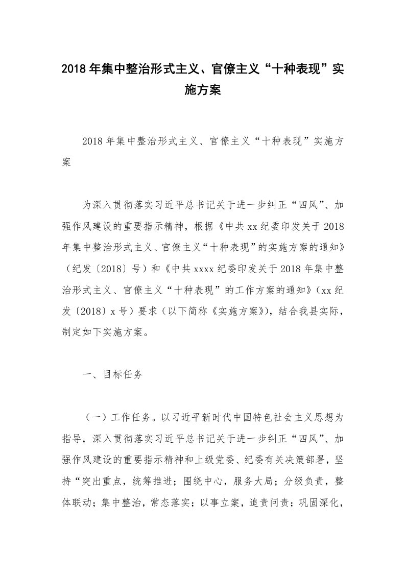 2018年集中整治形式主义、官僚主义“十种表现”实施方案