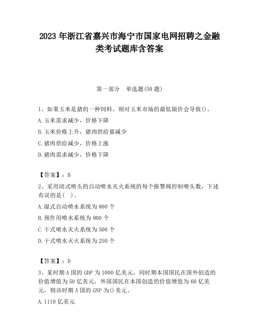 2023年浙江省嘉兴市海宁市国家电网招聘之金融类考试题库含答案