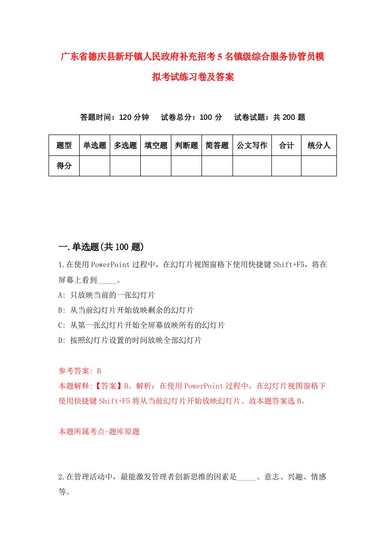 广东省德庆县新圩镇人民政府补充招考5名镇级综合服务协管员模拟考试练习卷及答案第6套