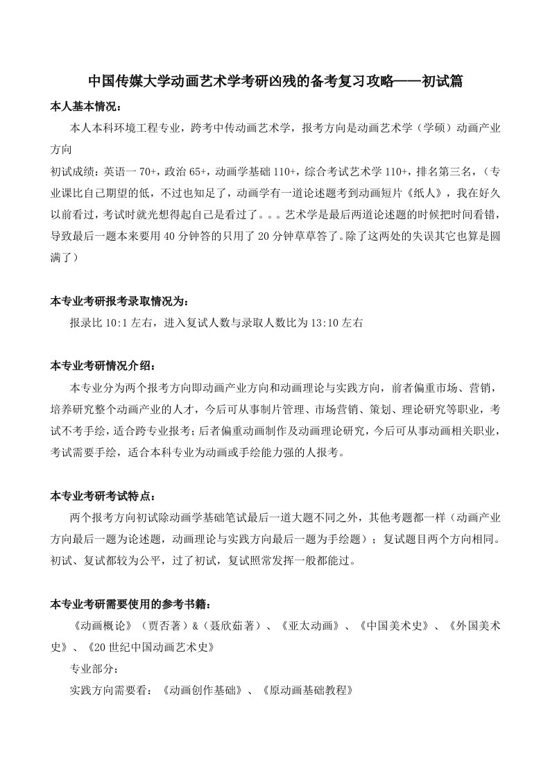 中国传媒大学动画艺术学考研凶残备考复习攻略-初试篇