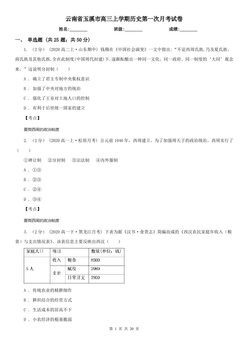 云南省玉溪市高三上学期历史第一次月考试卷