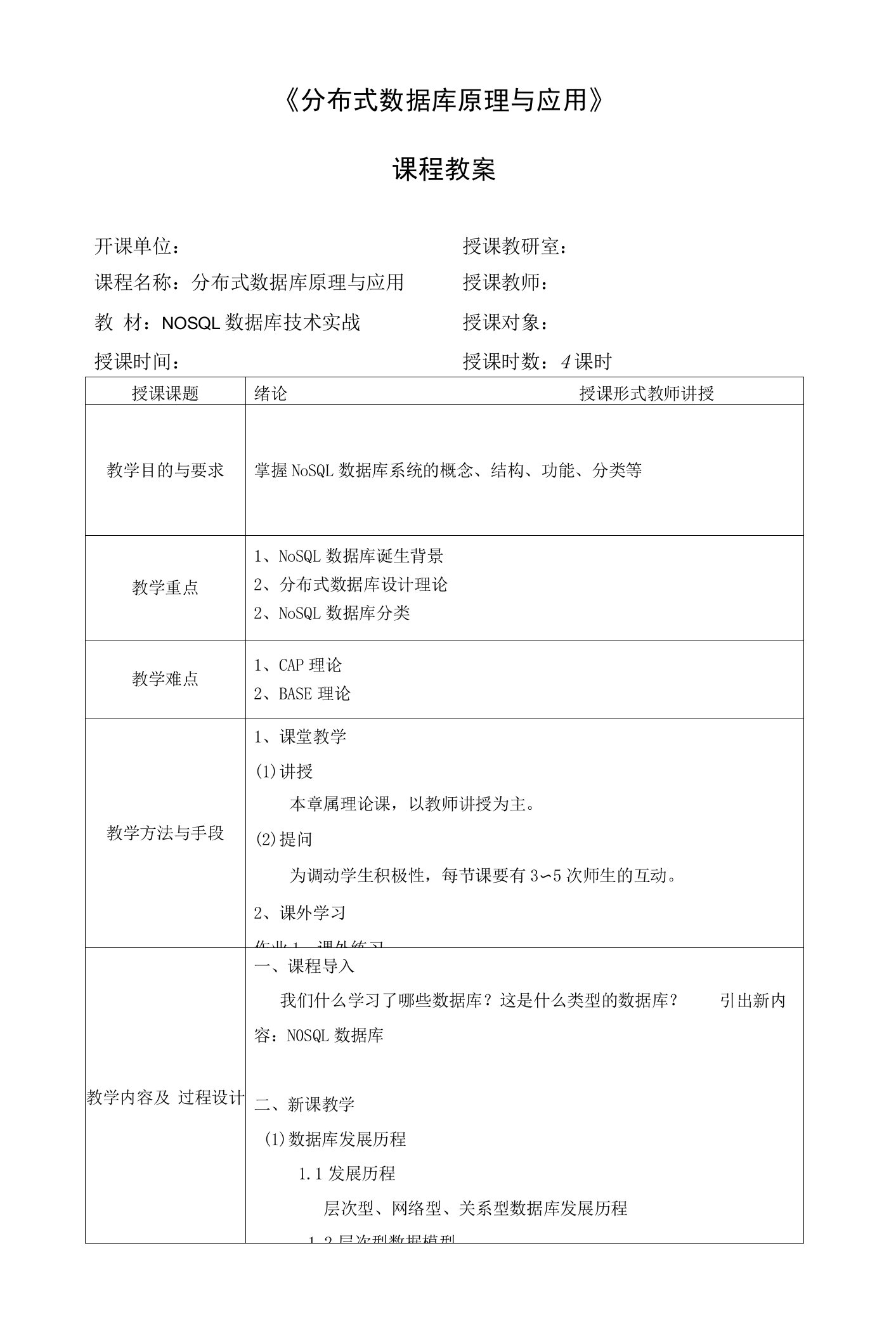 《分布式数据库原理与应用》教学教案—01概论