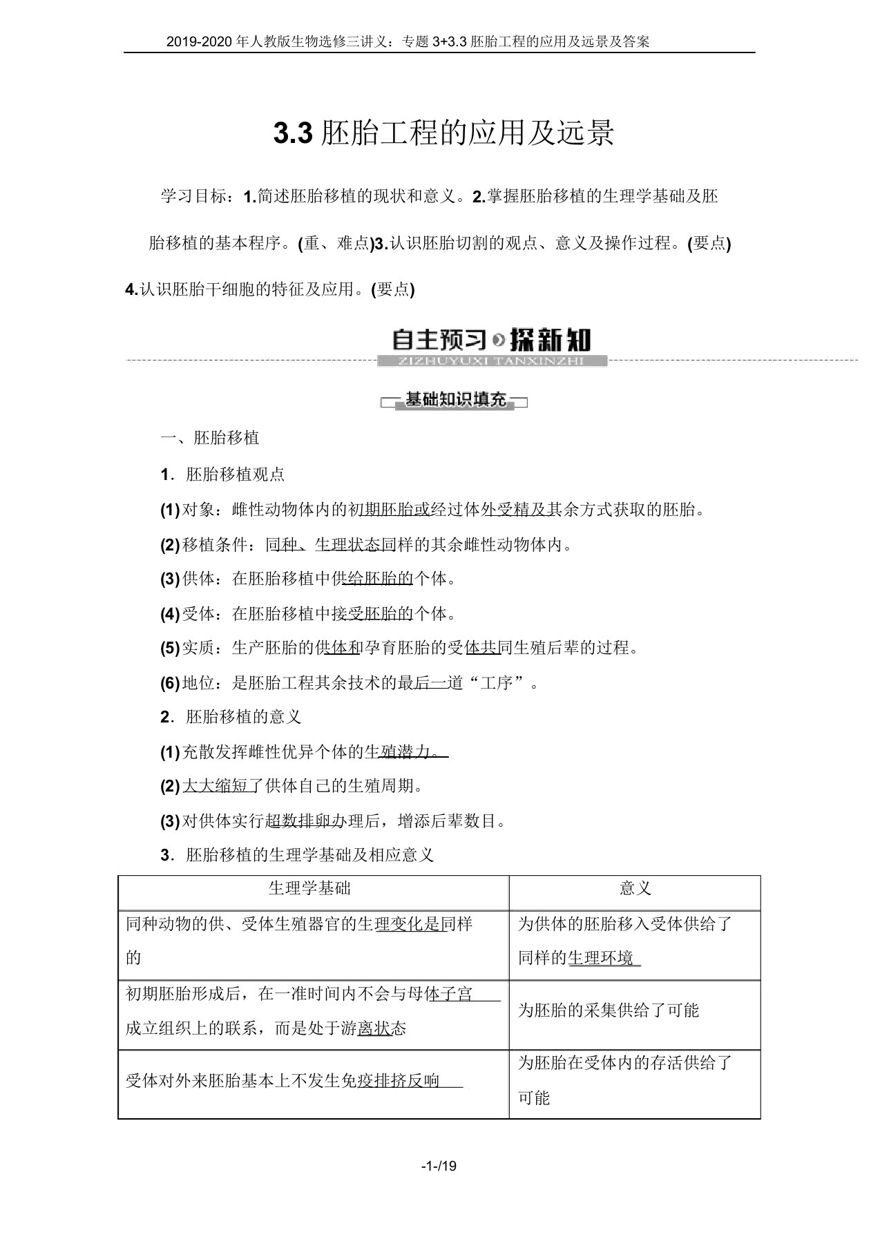 2019-2020年人教版生物选修三讲义：专题3+3.3胚胎工程的应用及前景及答案