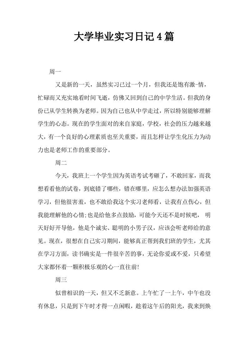 大学毕业实习日记4篇