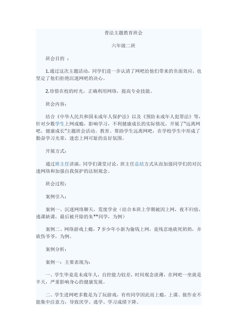 普法主题教育班会教案