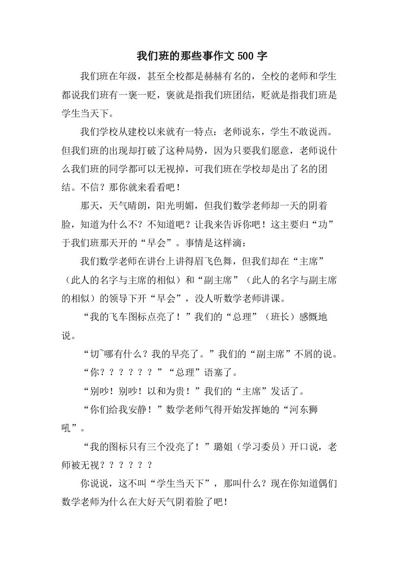 我们班的那些事作文500字