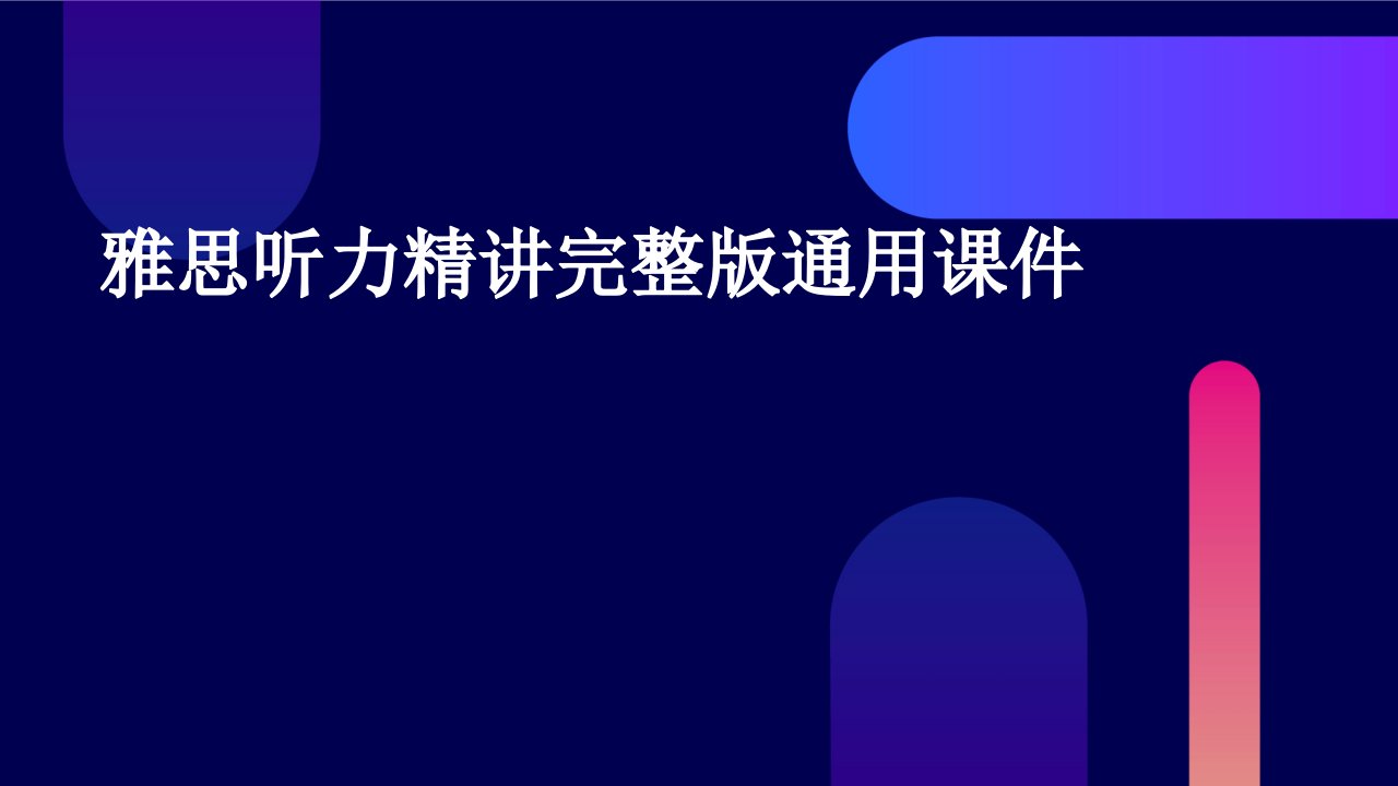 雅思听力精讲完整版通用课件