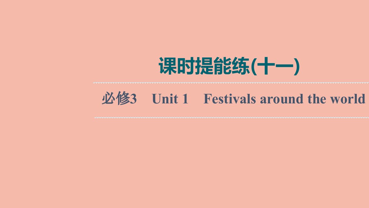 2022版高考英语一轮复习课时提能练11必修3Unit1Festivalsaroundtheworld练习课件新人教版