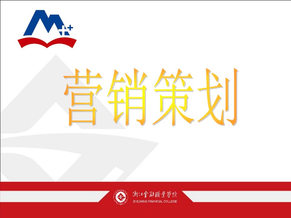 营销策划教学课件作者章节金萍课件与习题答案模块一1.1理解营销策划课件