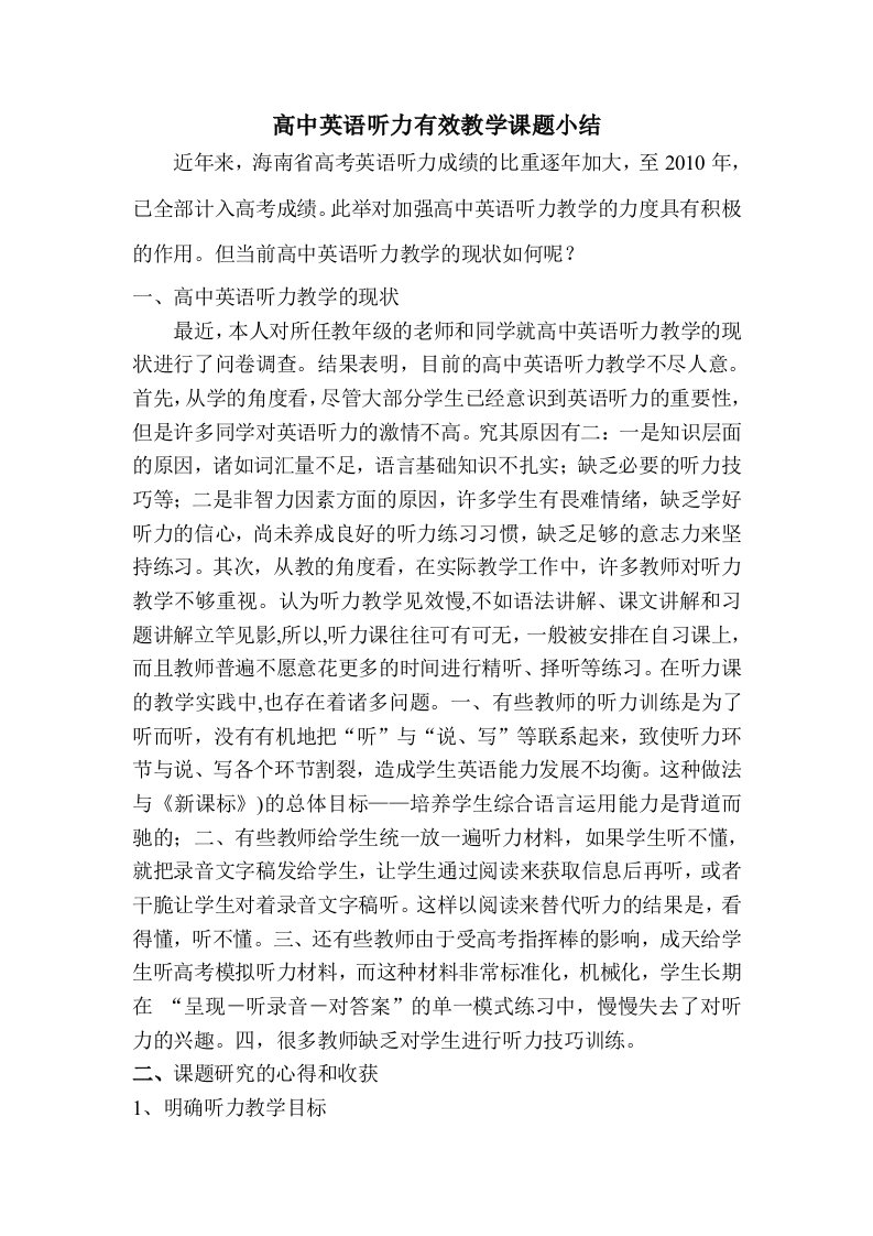 高中英语听力有效教学课题小结