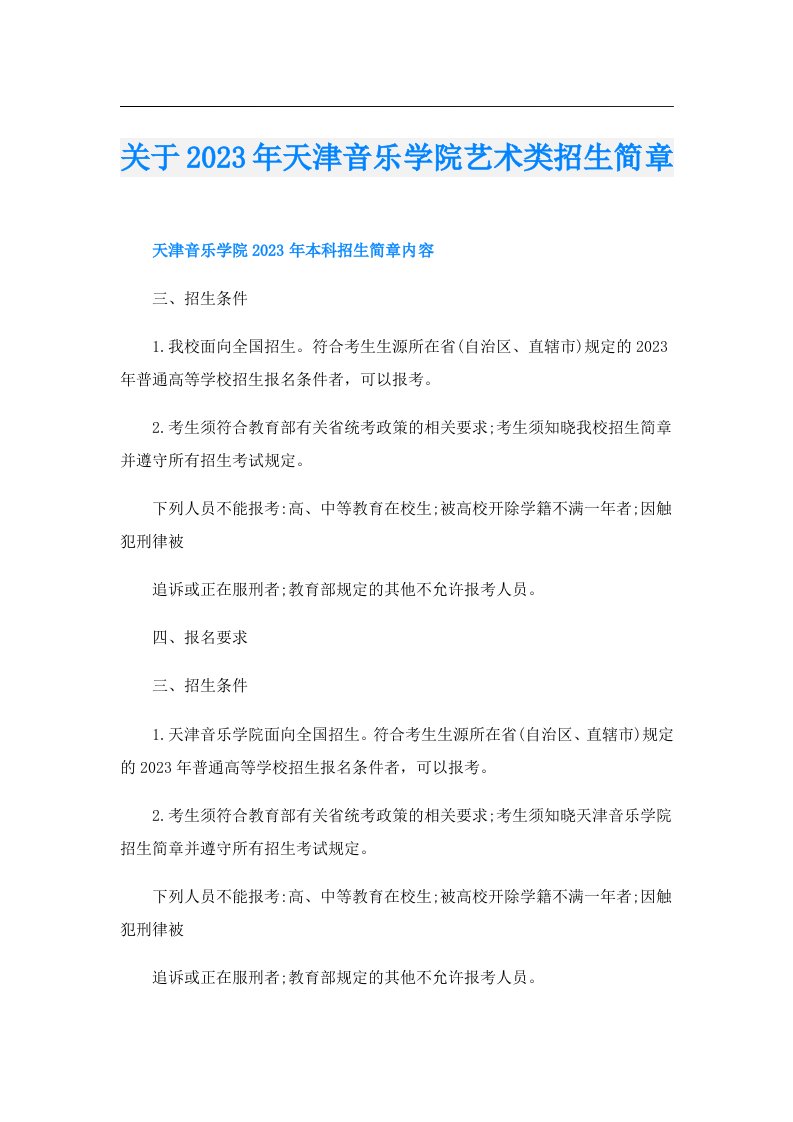 关于天津音乐学院艺术类招生简章