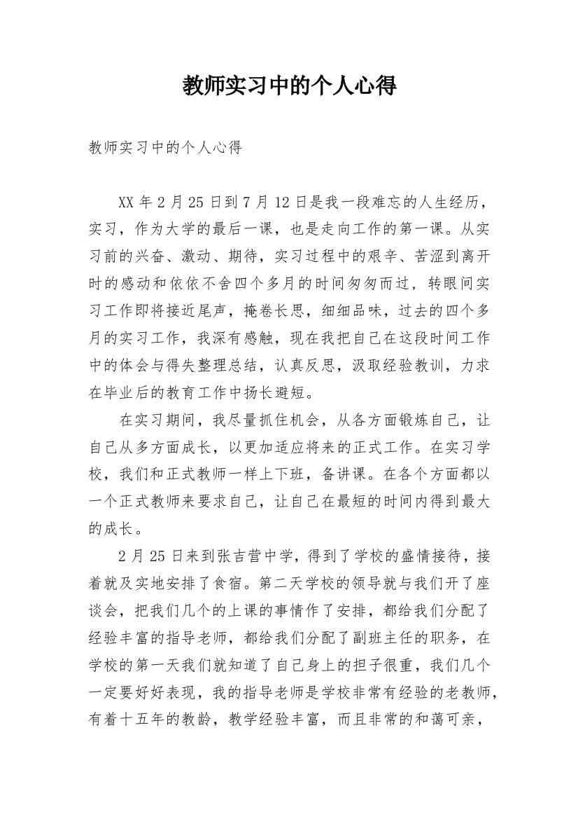 教师实习中的个人心得