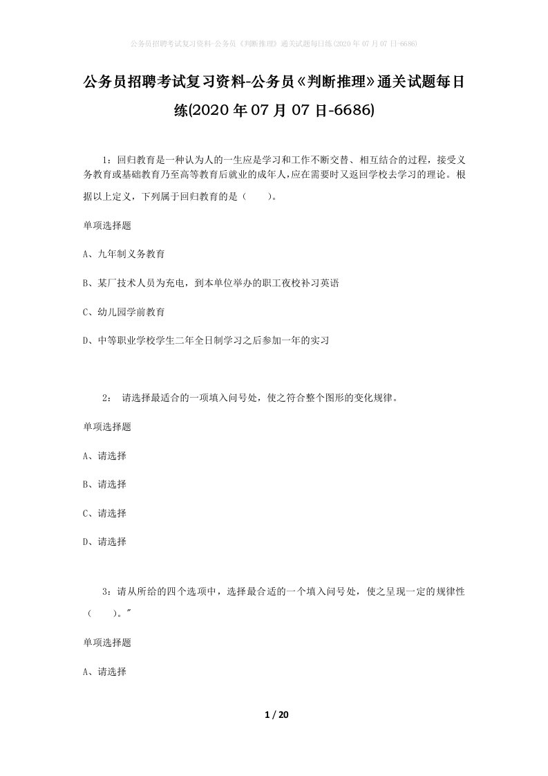 公务员招聘考试复习资料-公务员判断推理通关试题每日练2020年07月07日-6686