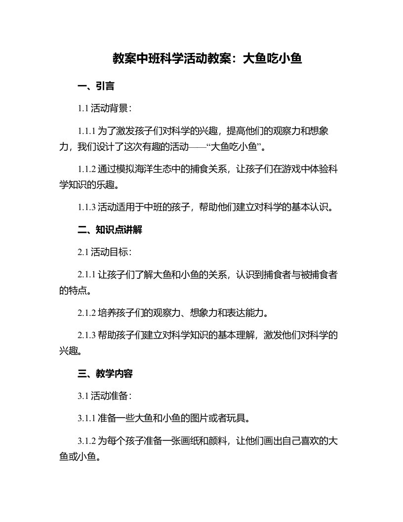 中班科学活动教案：大鱼吃小鱼