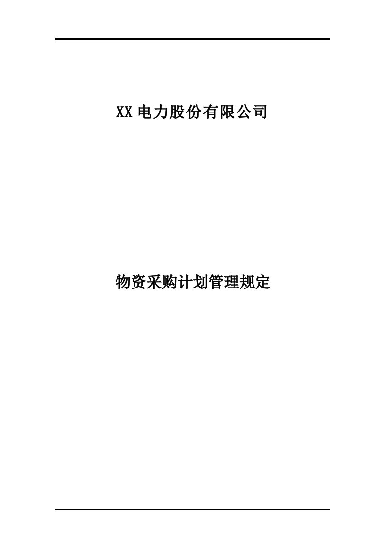 电力公司物资采购计划管理规定