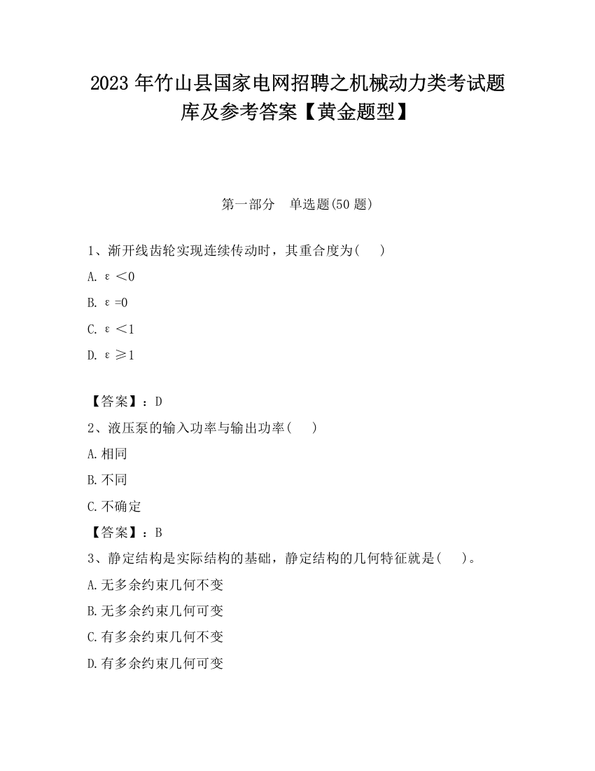 2023年竹山县国家电网招聘之机械动力类考试题库及参考答案【黄金题型】