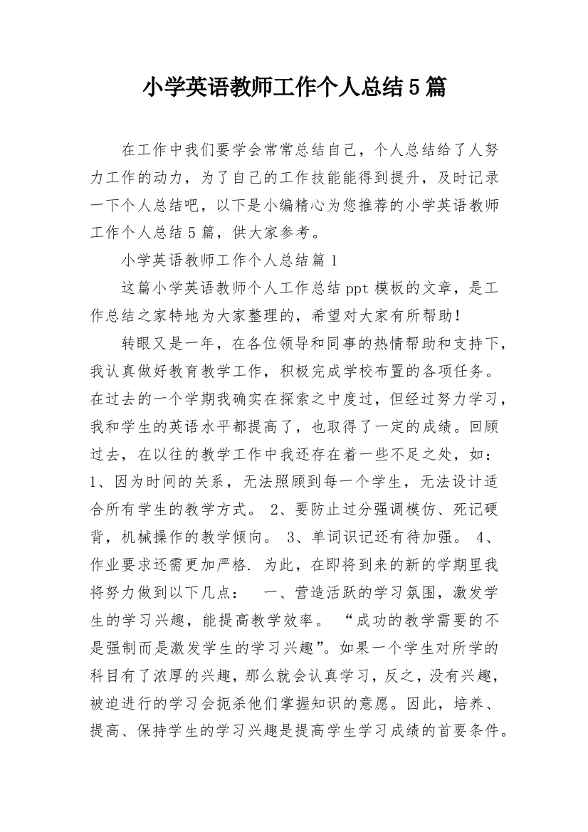 小学英语教师工作个人总结5篇