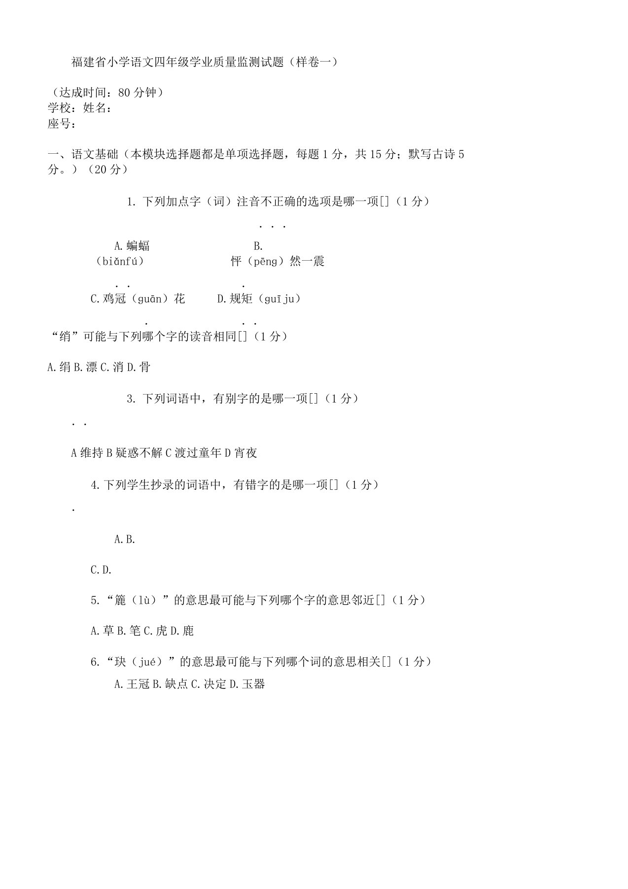 样卷福建省小学语文四年级学业质量监测试题