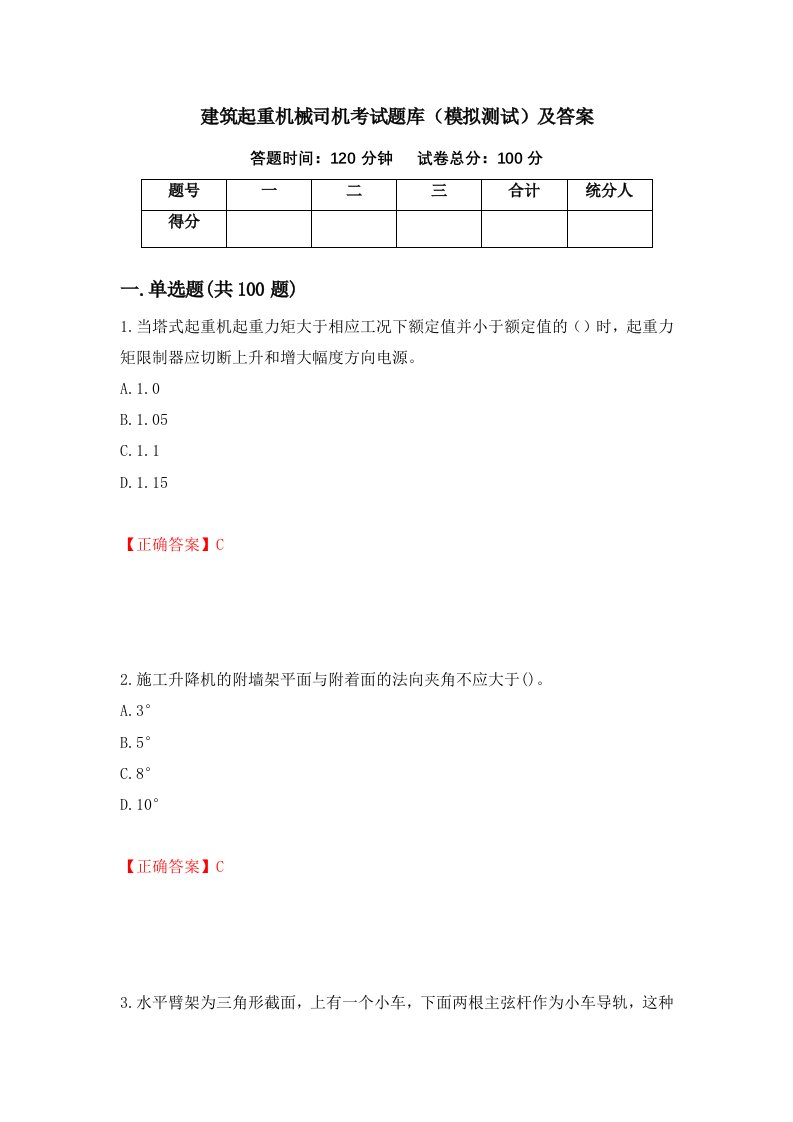 建筑起重机械司机考试题库模拟测试及答案第36版