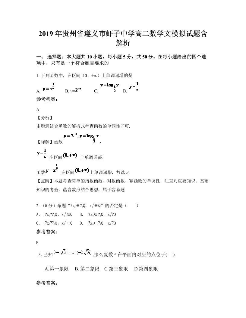 2019年贵州省遵义市虾子中学高二数学文模拟试题含解析