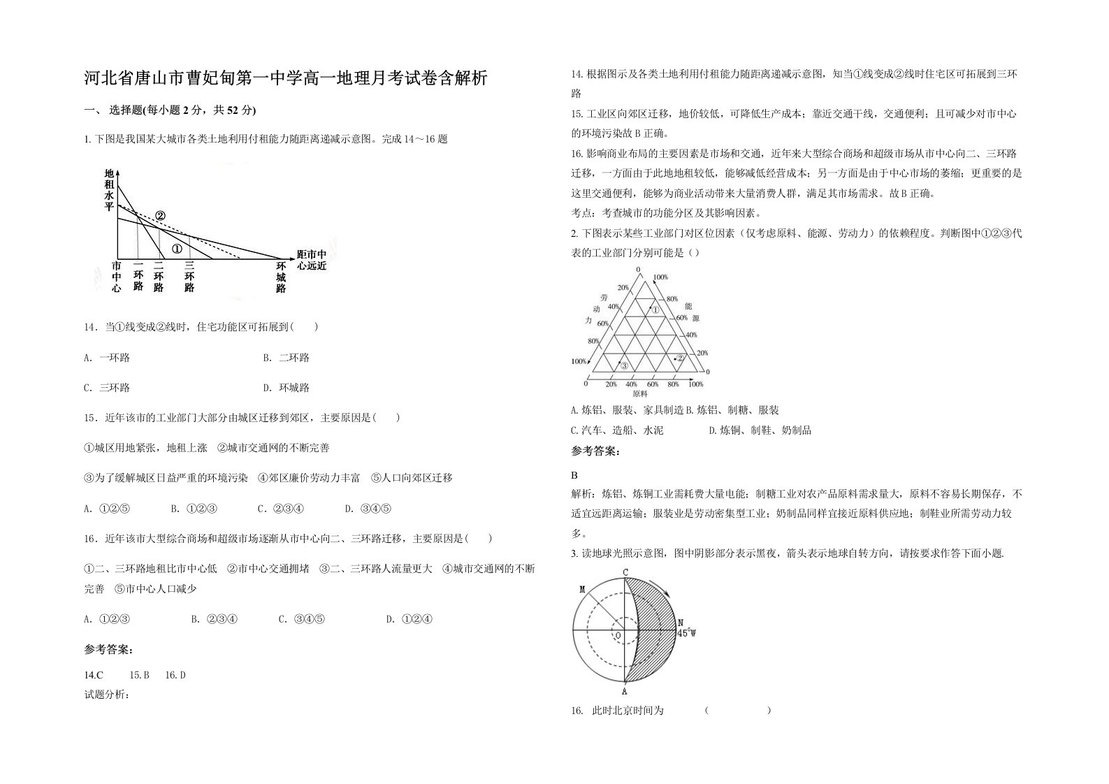 河北省唐山市曹妃甸第一中学高一地理月考试卷含解析