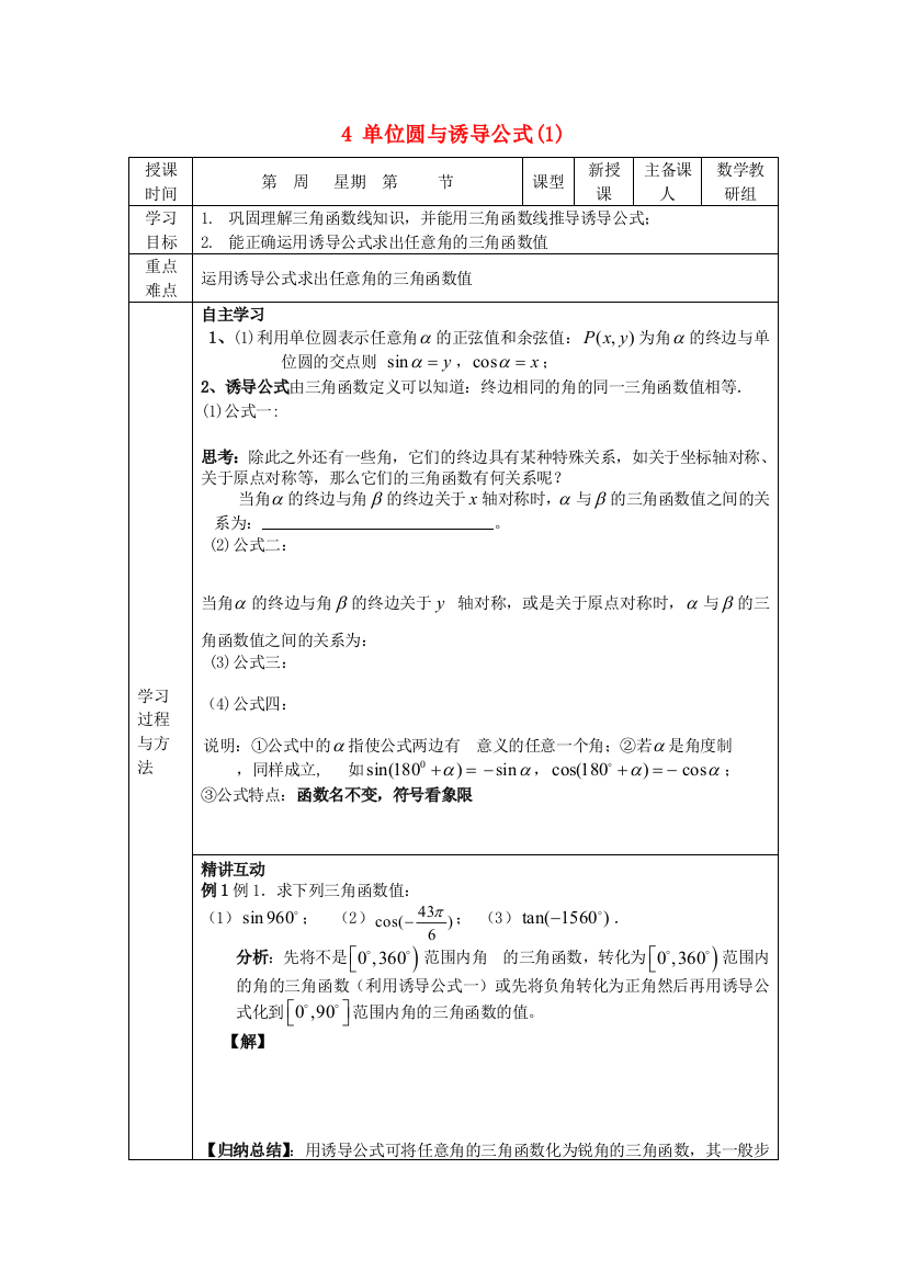 高中数学134单位圆与诱导公式(1)导学案(无答案)新人教版必修4