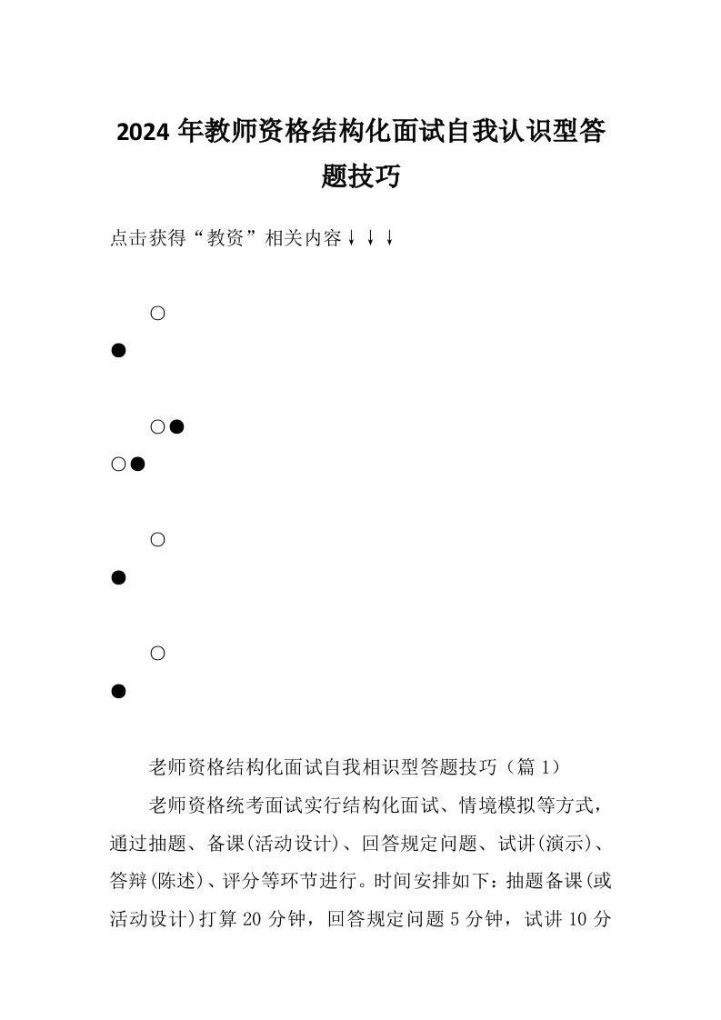 2024年教师资格结构化面试自我认识型答题技巧