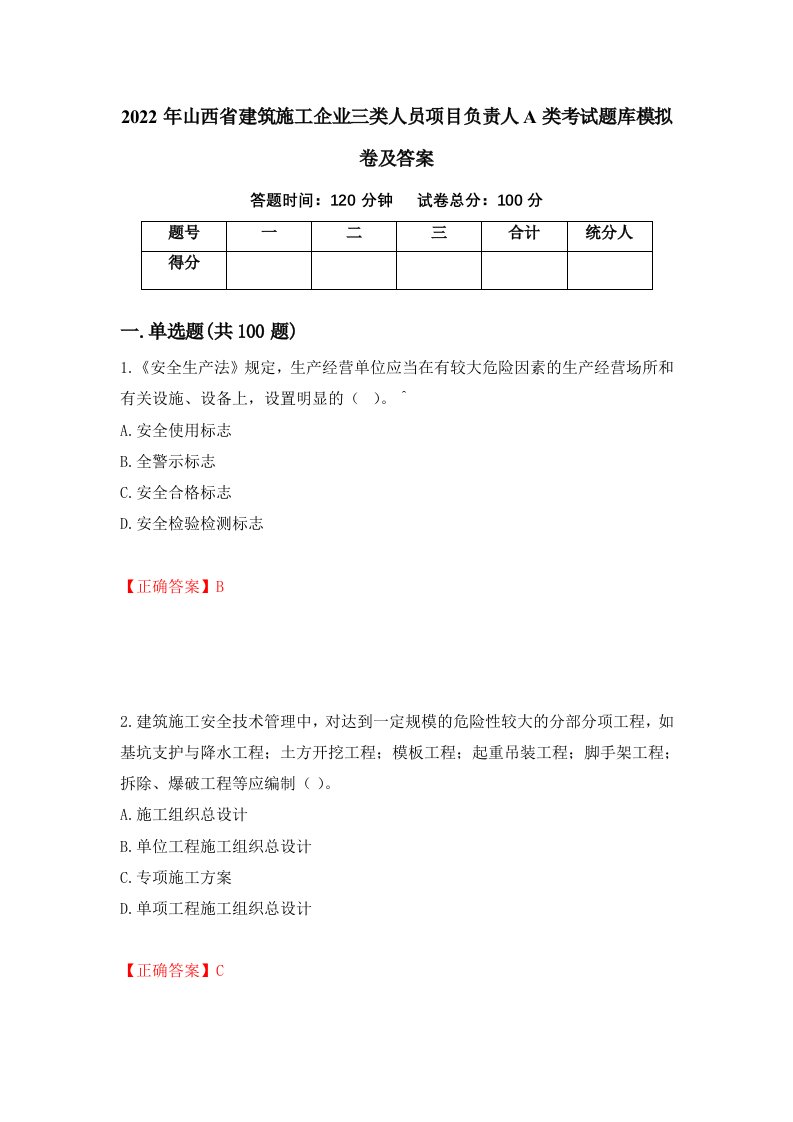 2022年山西省建筑施工企业三类人员项目负责人A类考试题库模拟卷及答案3