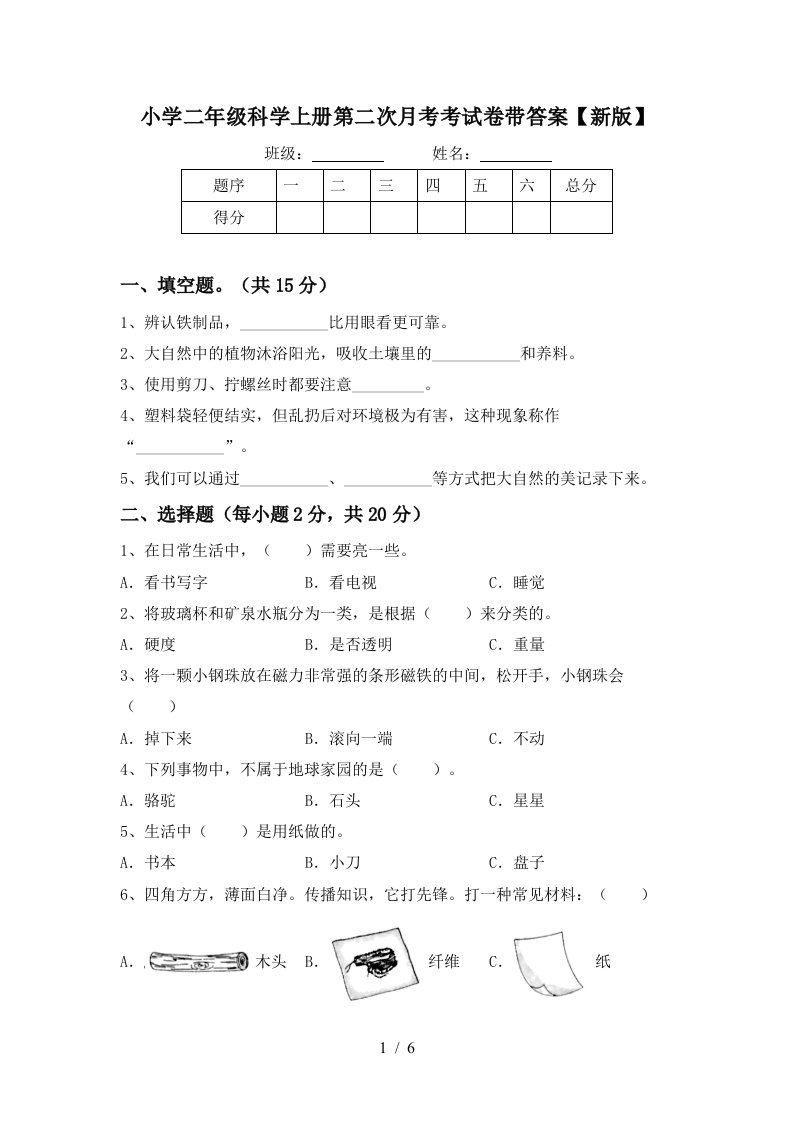 小学二年级科学上册第二次月考考试卷带答案【新版】