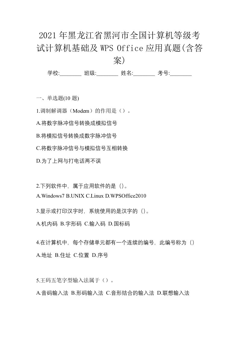 2021年黑龙江省黑河市全国计算机等级考试计算机基础及WPSOffice应用真题含答案