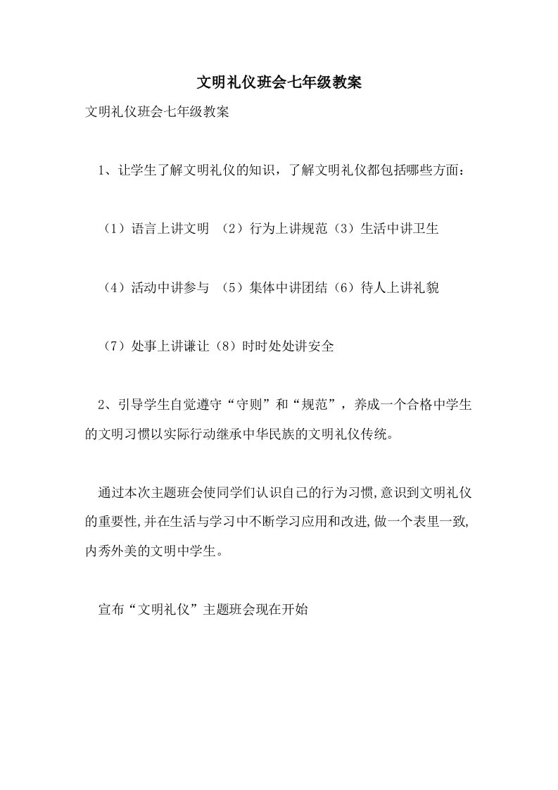 2021文明礼仪班会七年级教案