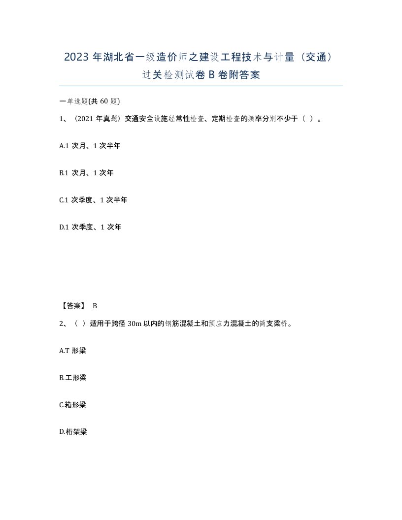 2023年湖北省一级造价师之建设工程技术与计量交通过关检测试卷B卷附答案