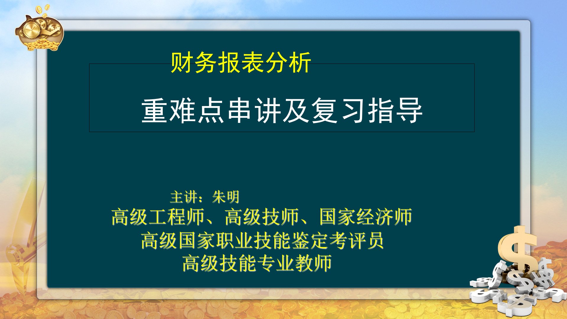 财务报表分析重难点ppt课件