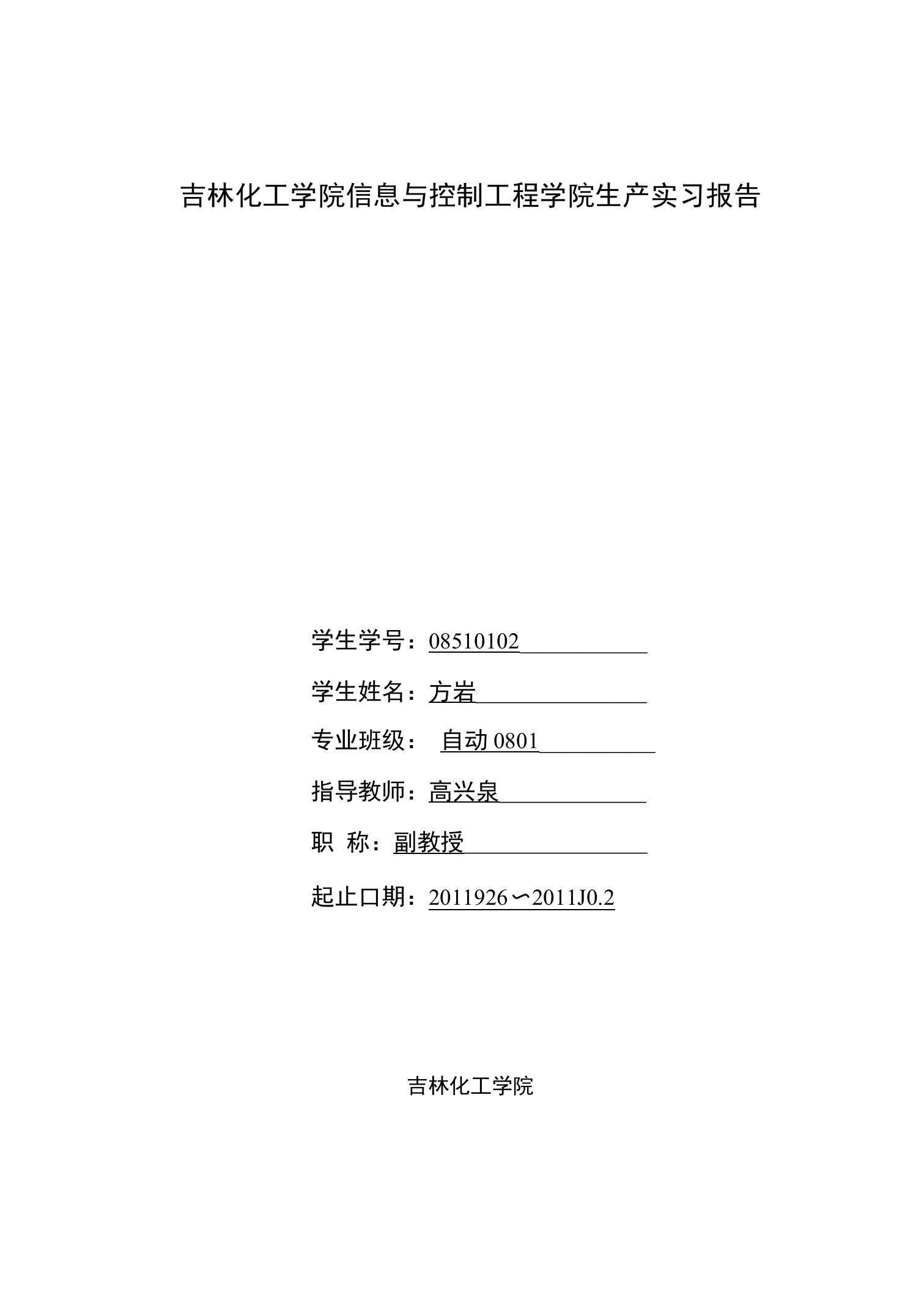 吉林化工学院信息与控制工程学院生产实习报告