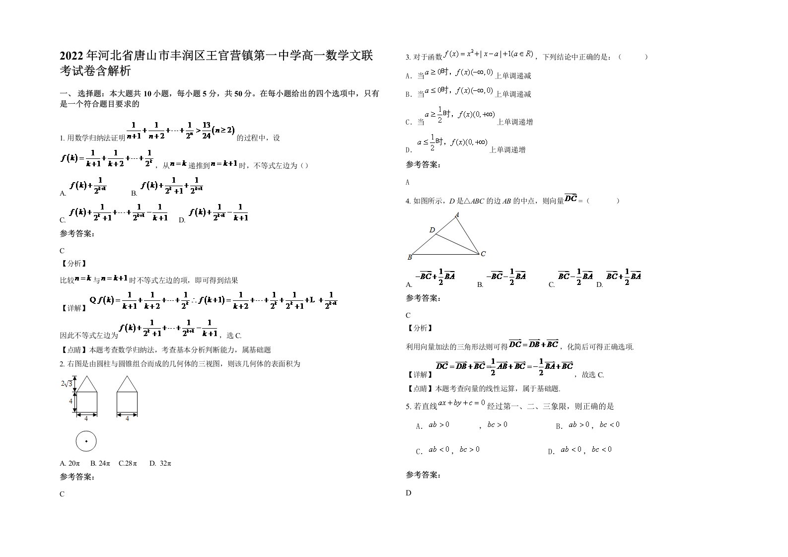 2022年河北省唐山市丰润区王官营镇第一中学高一数学文联考试卷含解析