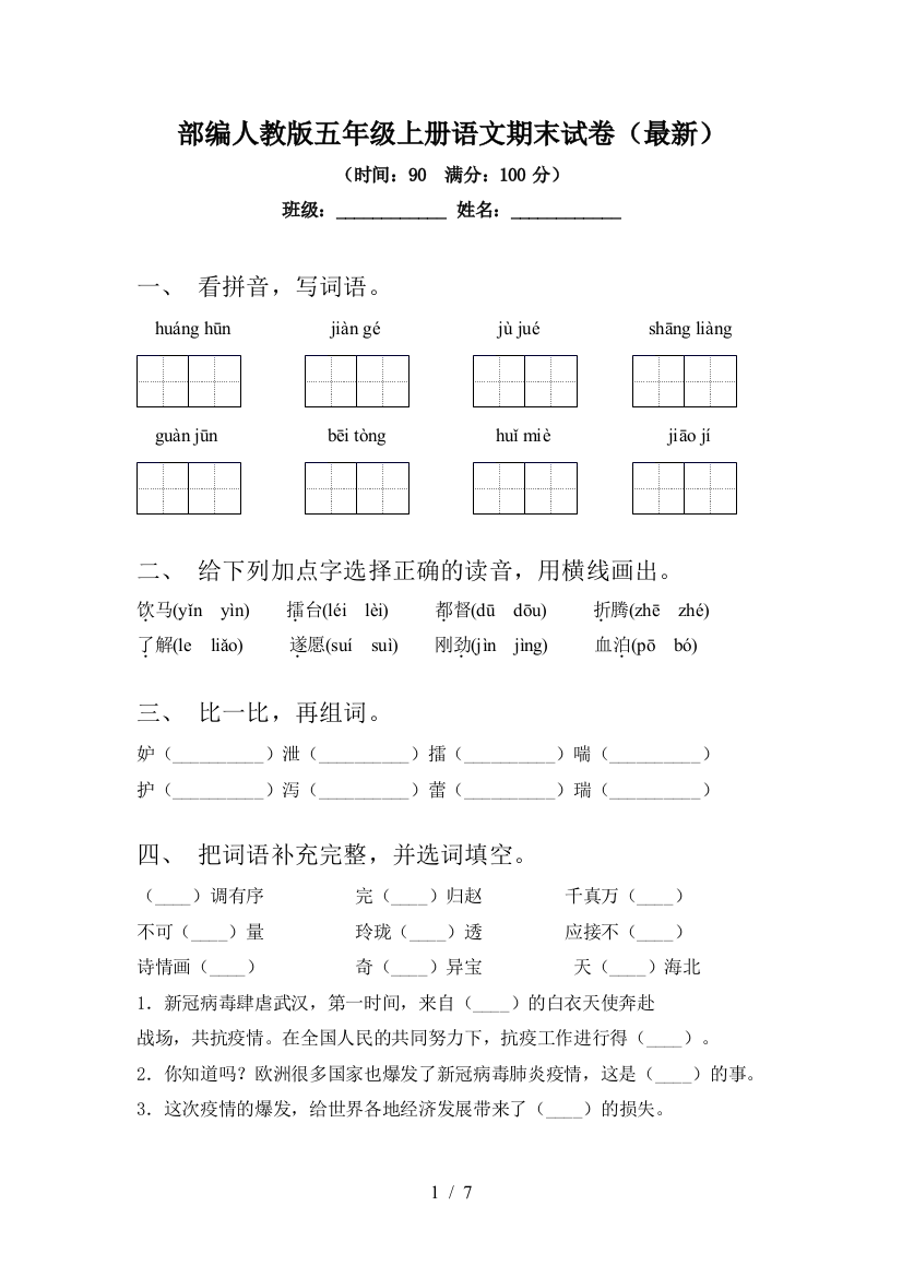 部编人教版五年级上册语文期末试卷(最新)