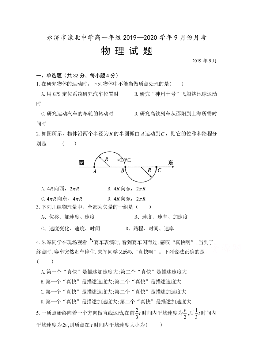 山西省运城市永济涑北中学2019-2020学年高一上学期9月月考物理试卷