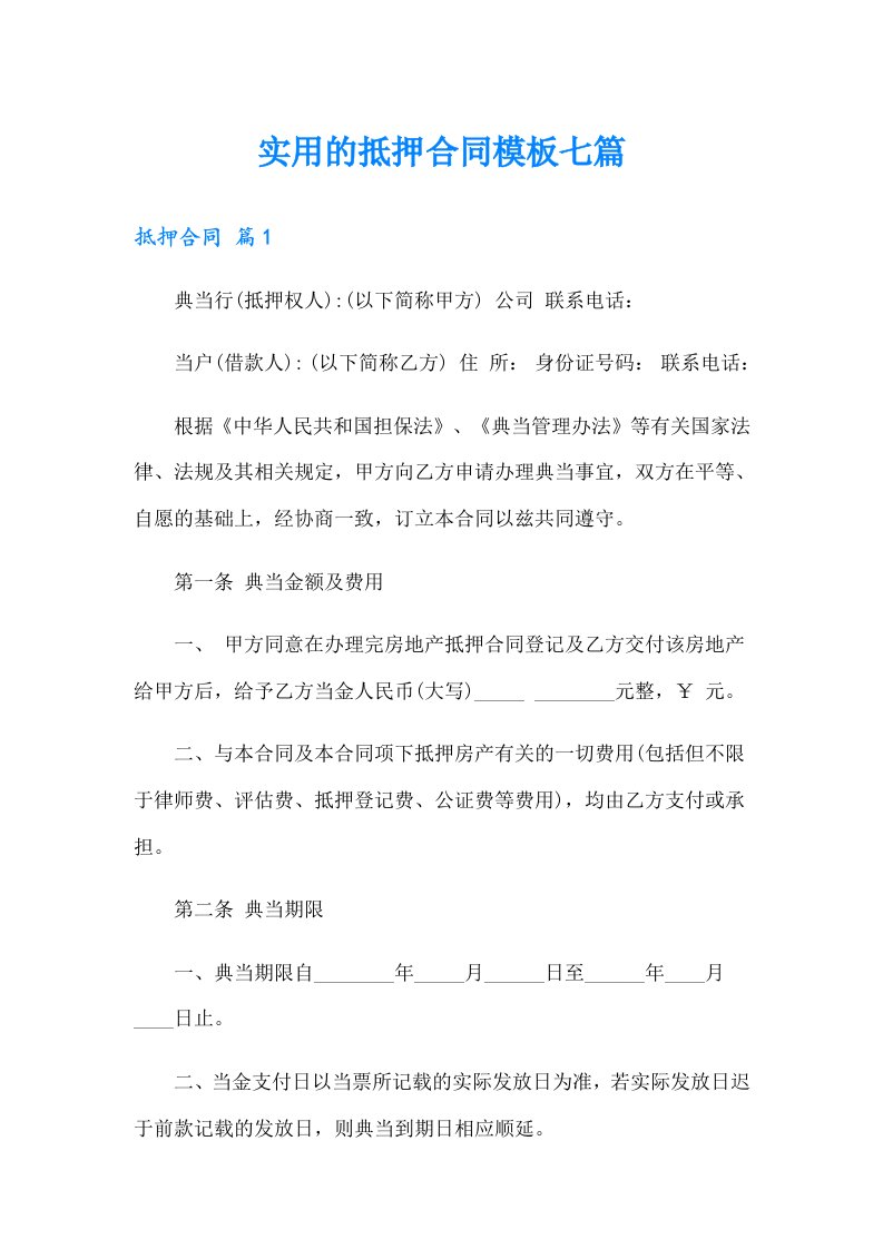 实用的抵押合同模板七篇