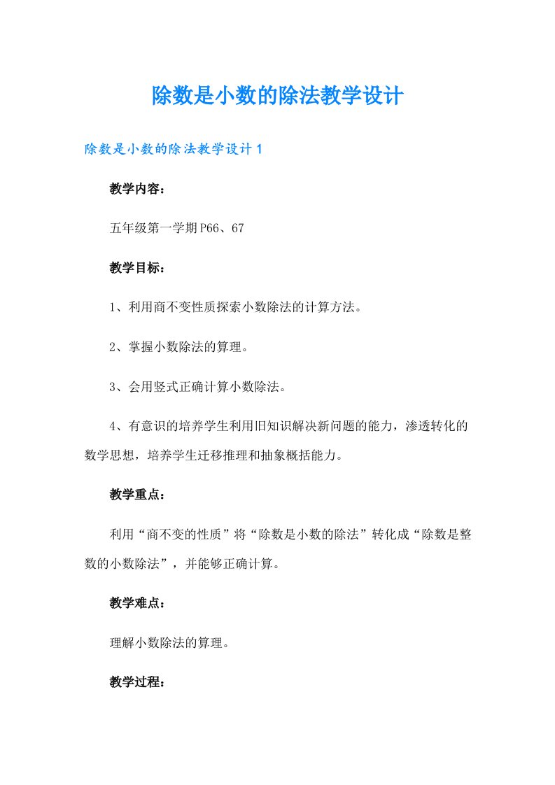 除数是小数的除法教学设计