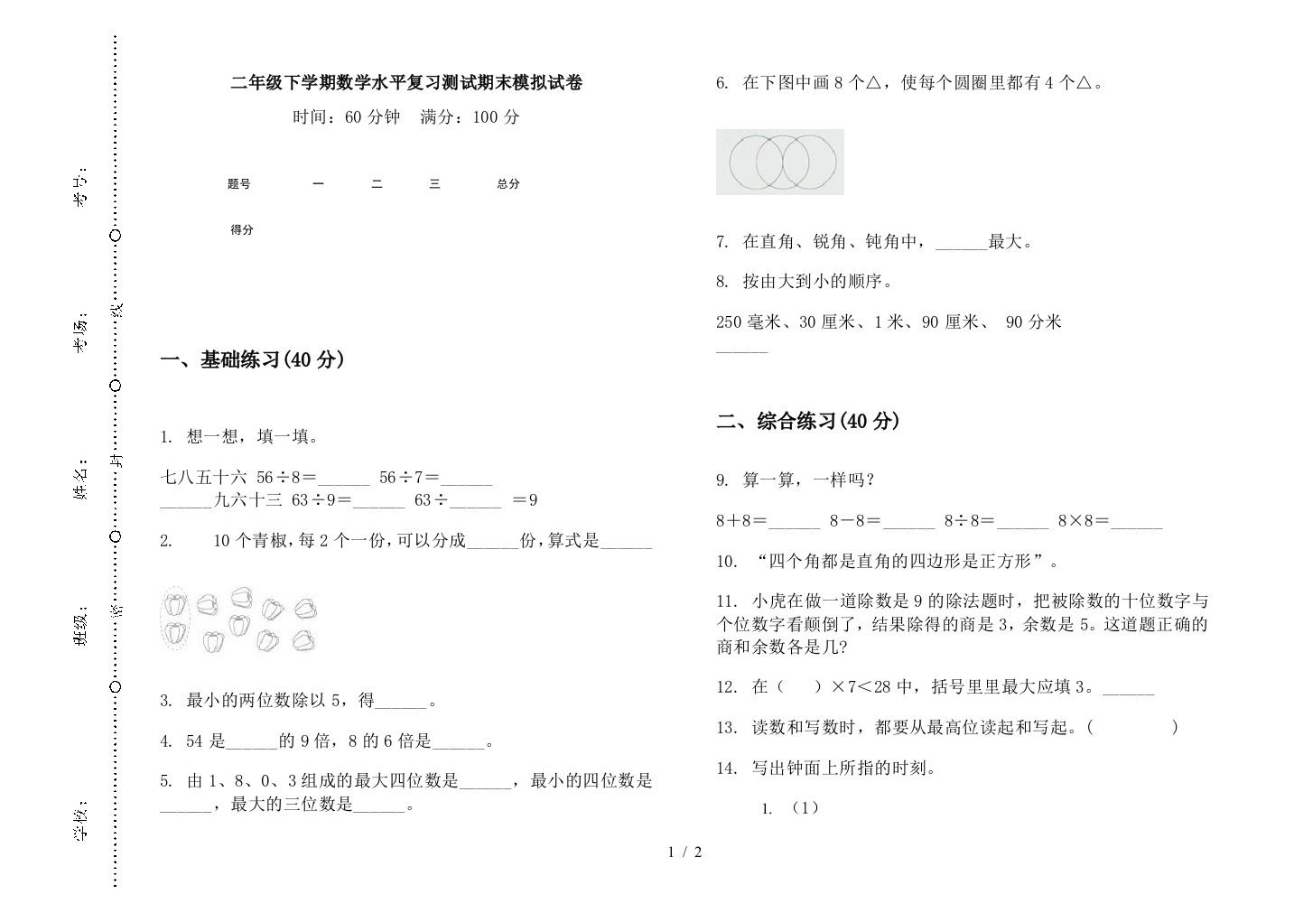 二年级下学期数学水平复习测试期末模拟试卷