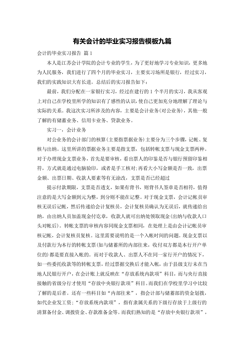 有关会计的毕业实习报告模板九篇