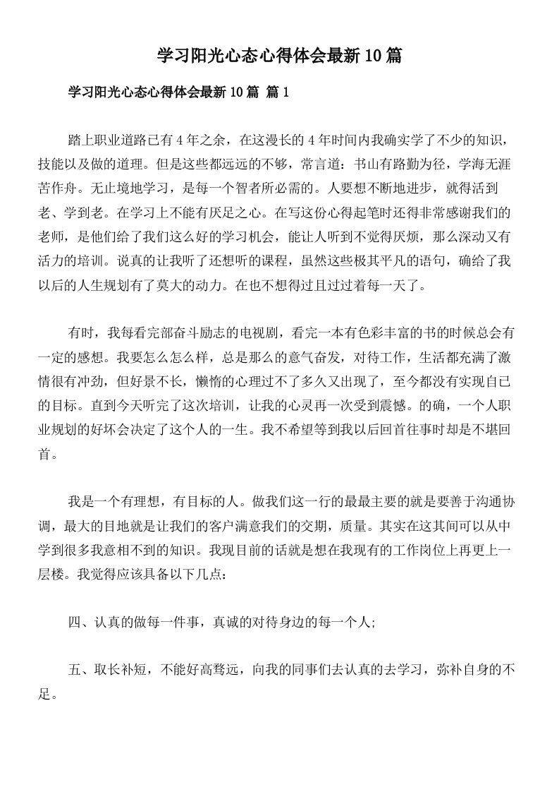 学习阳光心态心得体会最新10篇