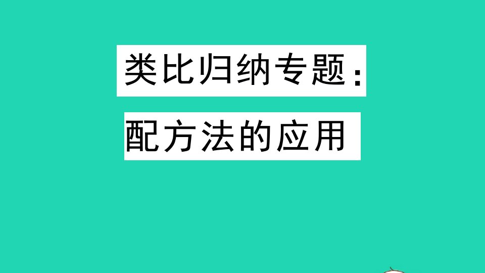 九年级数学上册第22章一元二次方程类比归纳专题配方法的应用作业课件新版华东师大版