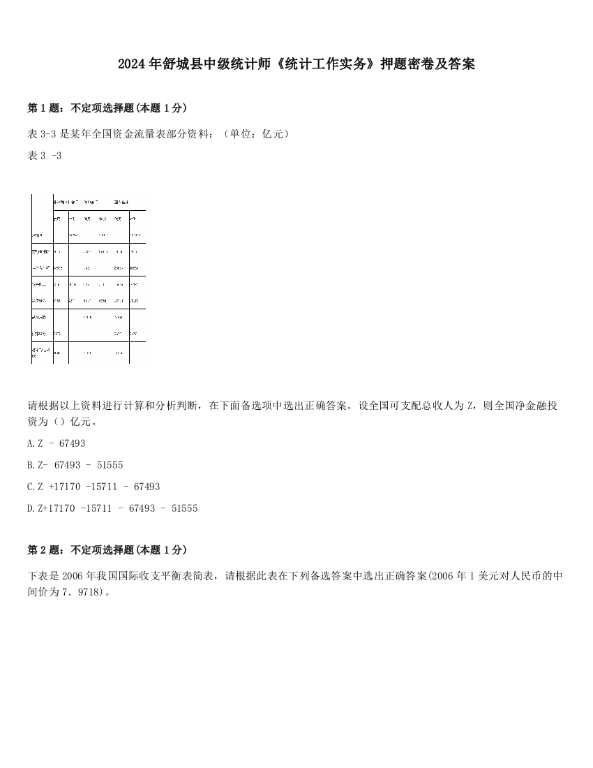 2024年舒城县中级统计师《统计工作实务》押题密卷及答案