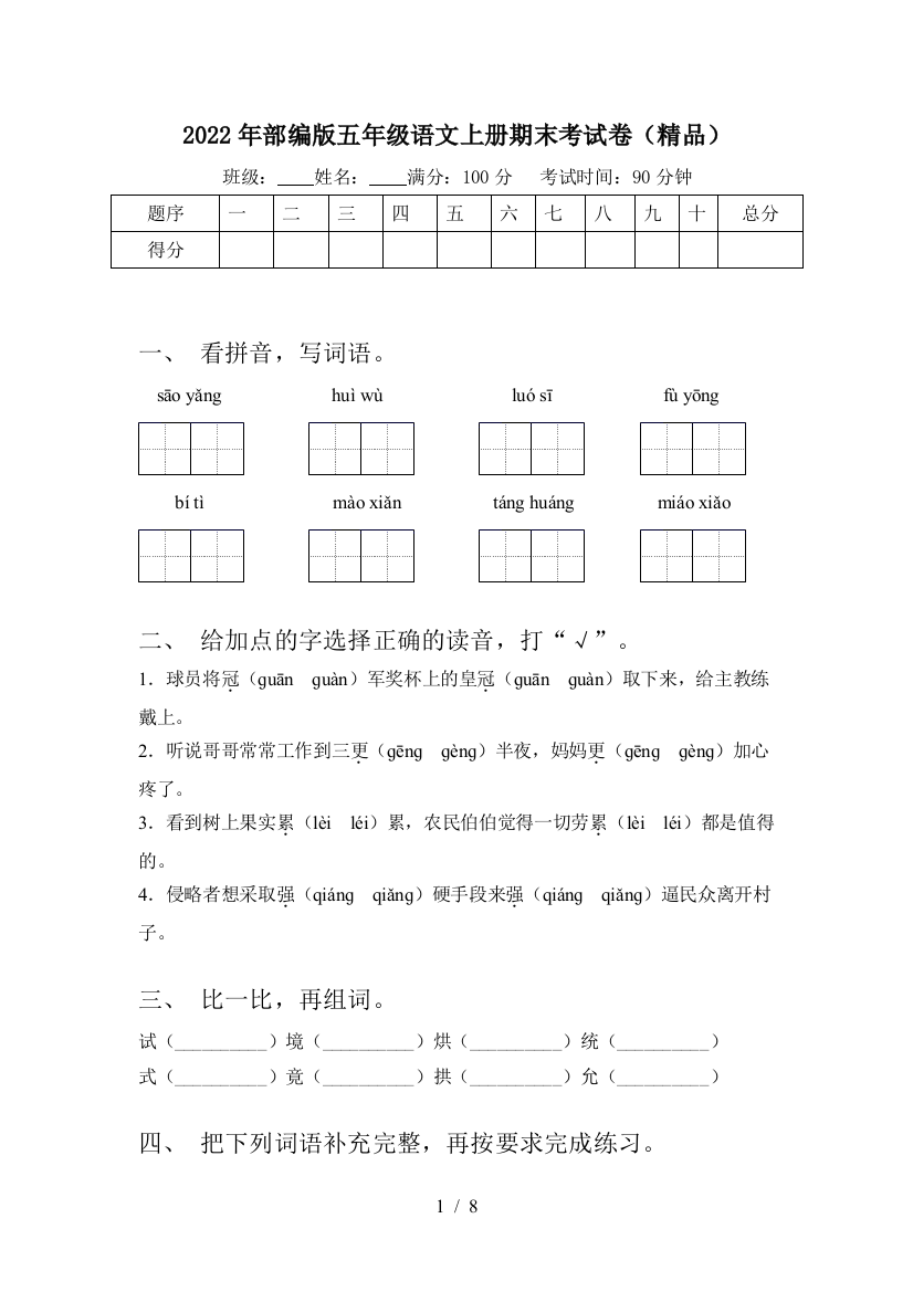 2022年部编版五年级语文上册期末考试卷(精品)