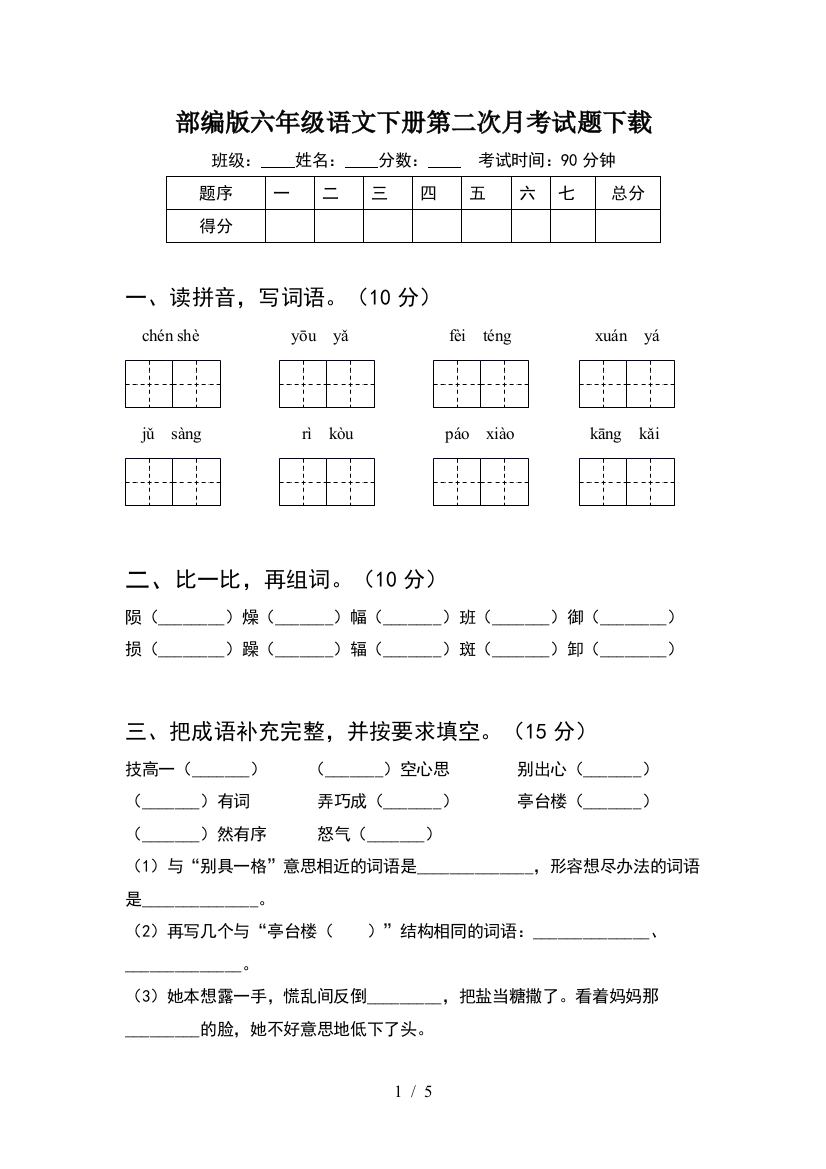 部编版六年级语文下册第二次月考试题下载