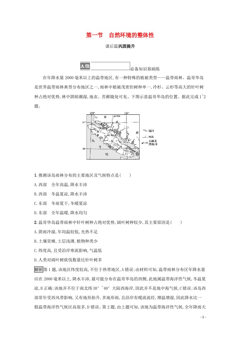 2021_2022学年新教材高中地理第五章自然环境的整体性与差异性第一节自然环境的整体性训练含解析湘教版选择性第一册