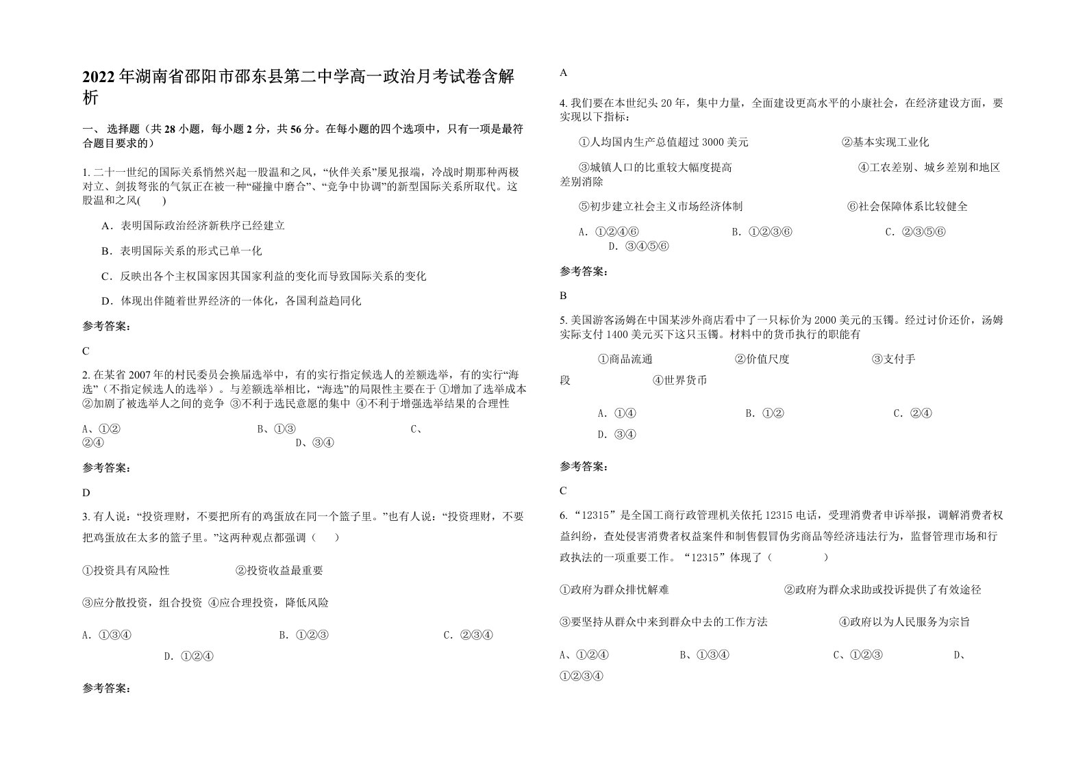 2022年湖南省邵阳市邵东县第二中学高一政治月考试卷含解析